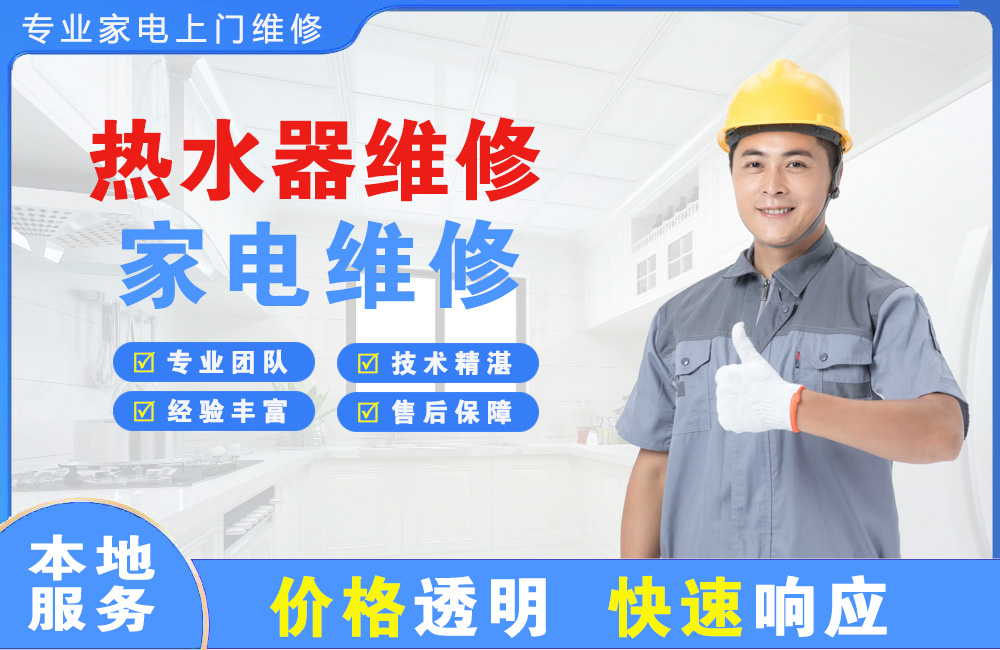 龙口热水器维修