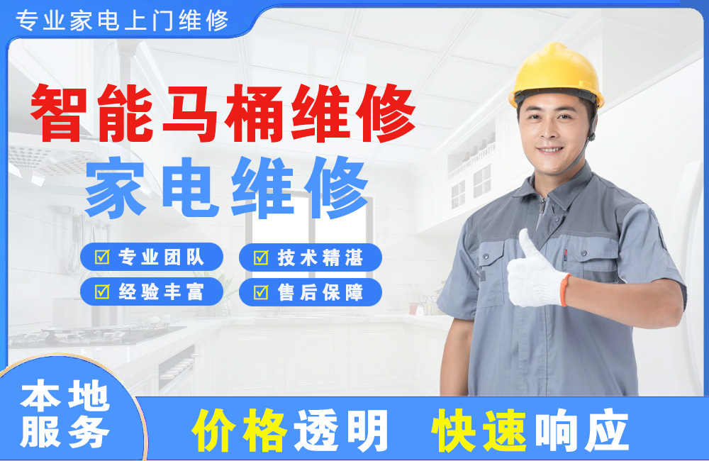 龙口智能马桶维修