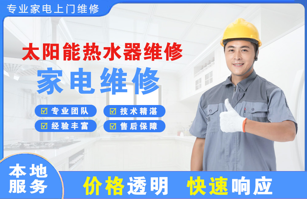 龙口太阳能热水器维修